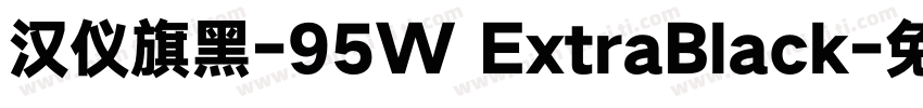 汉仪旗黑-95W ExtraBlack字体转换